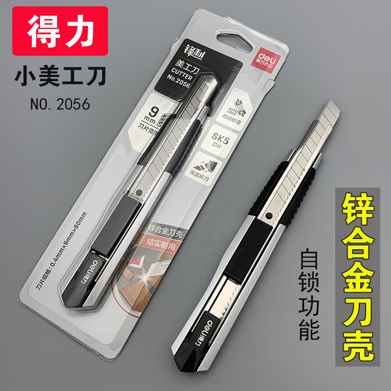 得力美工刀把2056锌合金刀壳小号9mm贴膜刀壁纸墙纸手工刀架介