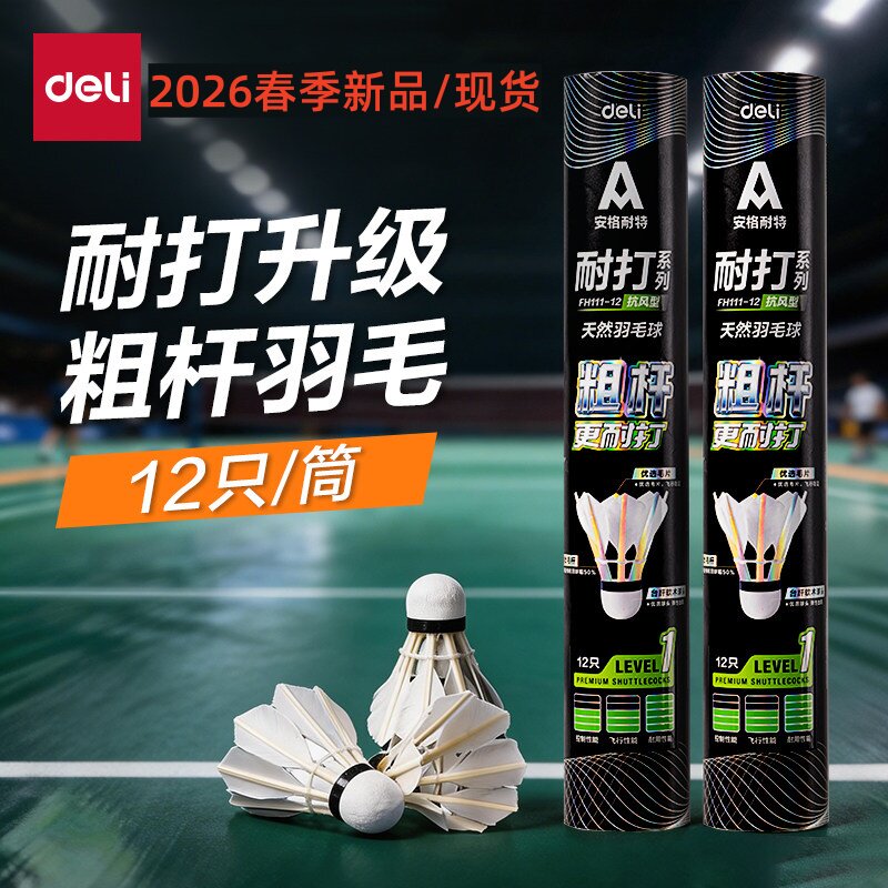 得力粗杆鹅拉直羽毛球耐打不易断秋冬户外训练专用学生娱乐12只装