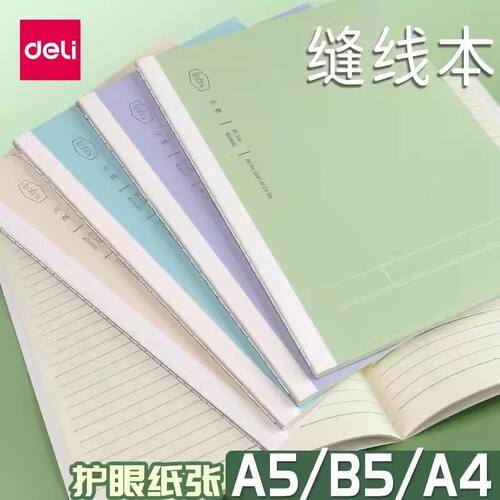 得力笔记本子简约创意A5/B5学生练习本学生缝线本车线本a4作业本