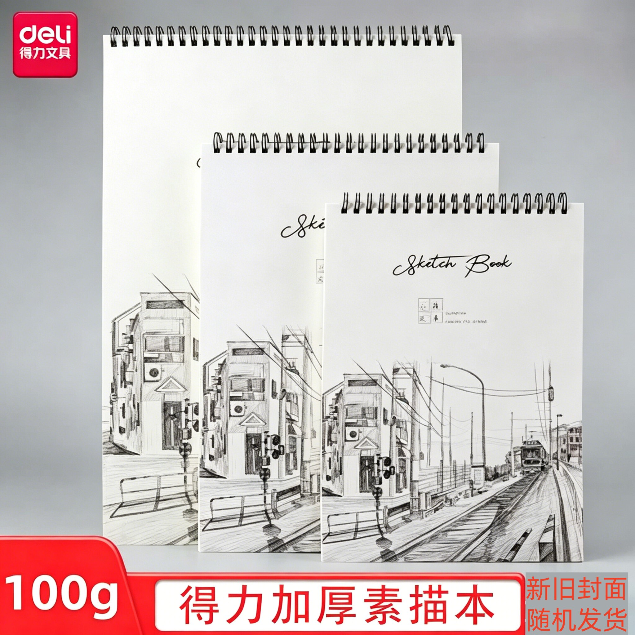 得力素描本A4速写本美术生专用8k素描纸16k空白图画本手绘册画本