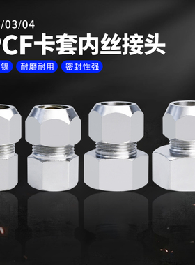 铜镀镍内丝卡套接头内螺纹直通铜管接头FPCF4/6/8/10/12油管接头