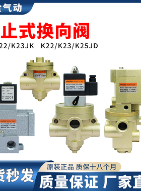 电磁控制阀K22JK/K23JK/K22JD/K23JD/K25JD截止式换向阀二位三通W