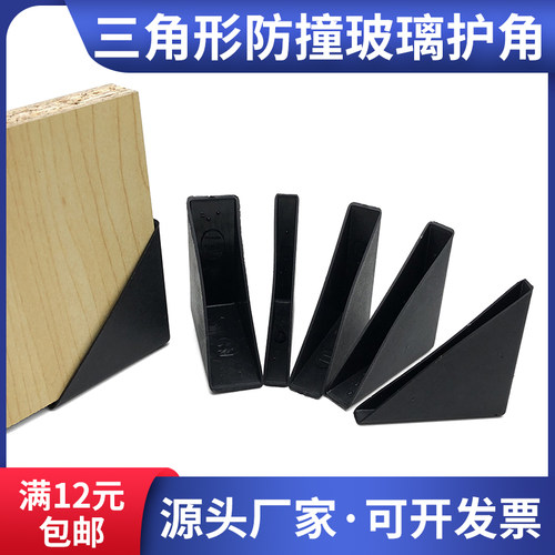 钢化玻璃塑料护角镜子三角相框岩板门窗家具橱柜防撞防磕碰保护角