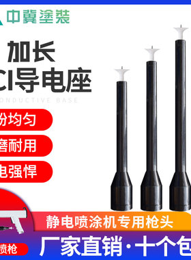 kci加长枪头加长导电座静电喷涂配件喷塑机加长杆kci电极座放电针