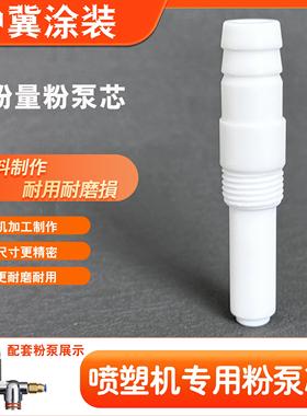 天博粉泵芯 文氏管kci粉泵芯 喷塑粉泵芯 喷塑机配件文丘里管喷枪