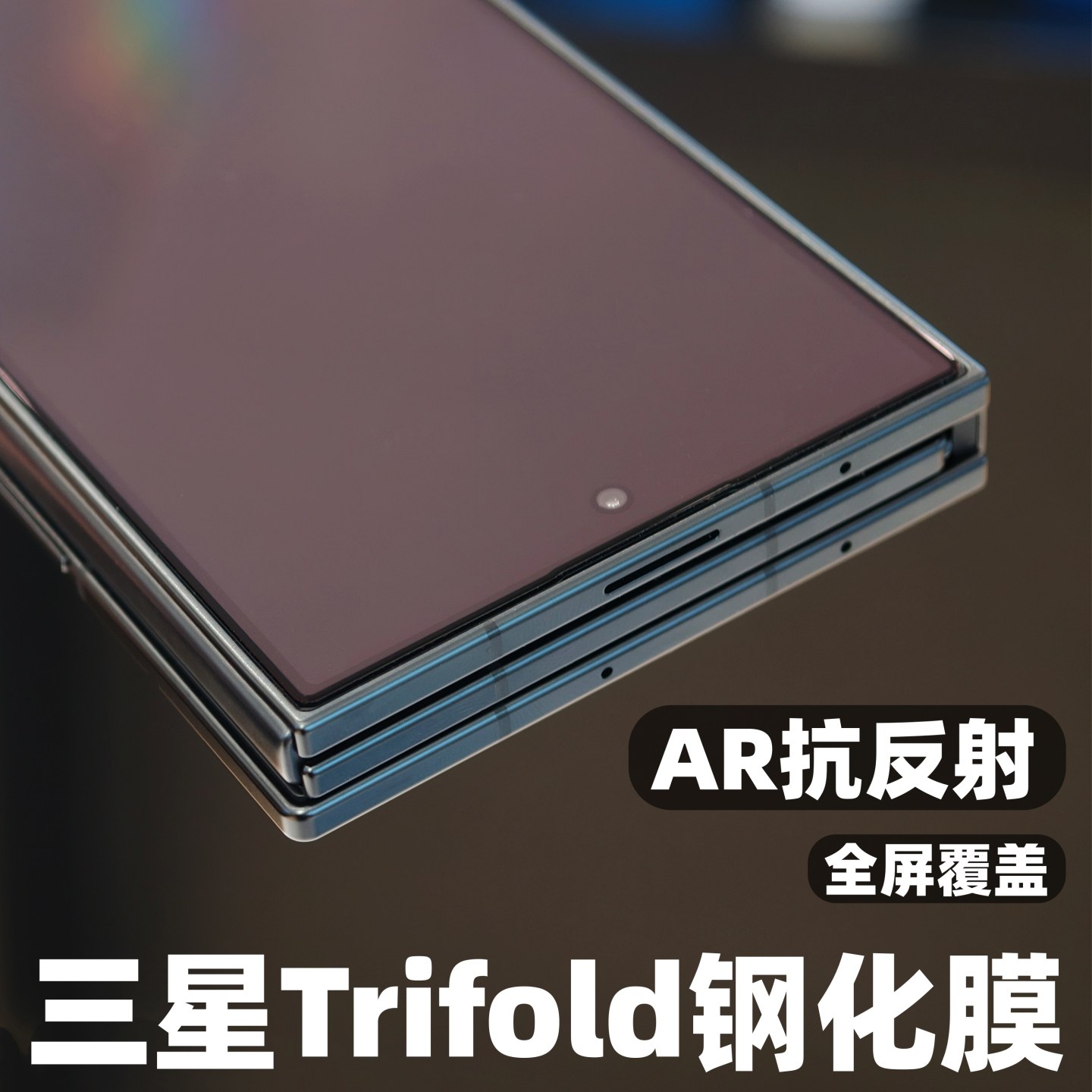 小黄兄适用三星trifold钢化膜三折叠ar抗反射手机膜zfold7/w26全屏高清防摔保护s25ultra防指纹增透高透光膜