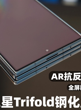 小黄兄适用三星trifold钢化膜三折叠ar抗反射手机膜zfold7/w26全屏高清防摔保护s25ultra防指纹增透高透光膜