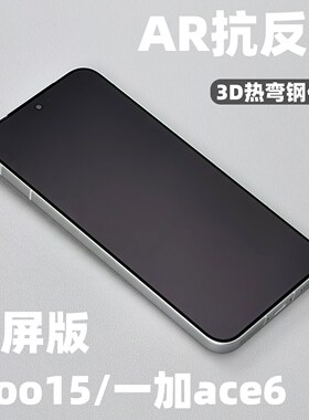 小黄兄适用iqoo15/一加ace6手机膜ar抗反射钢化膜3d热弯磁控溅射全屏防摔高清增透保护膜防指纹玻璃防尘网