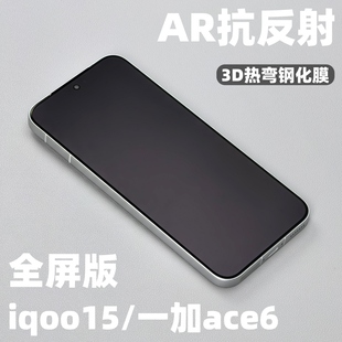 小黄兄适用iqoo15/一加ace6手机膜ar抗反射钢化膜3d热弯磁控溅射全屏防摔高清增透保护膜防指纹玻璃防尘网