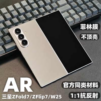 三星zfold7全屏ar抗反射菲林膜