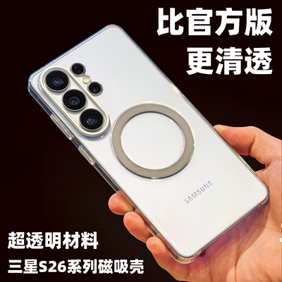 三星s26ultra透明磁吸防摔手机壳