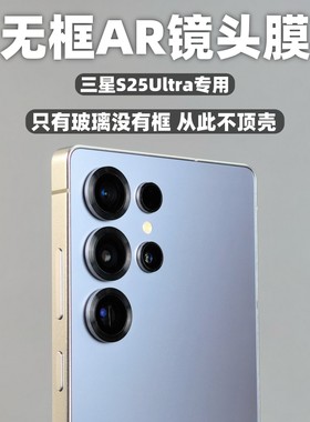 三星s26ultra手机AR抗反射镜头膜