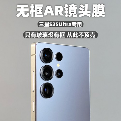 三星s26ultra手机AR抗反射镜头膜