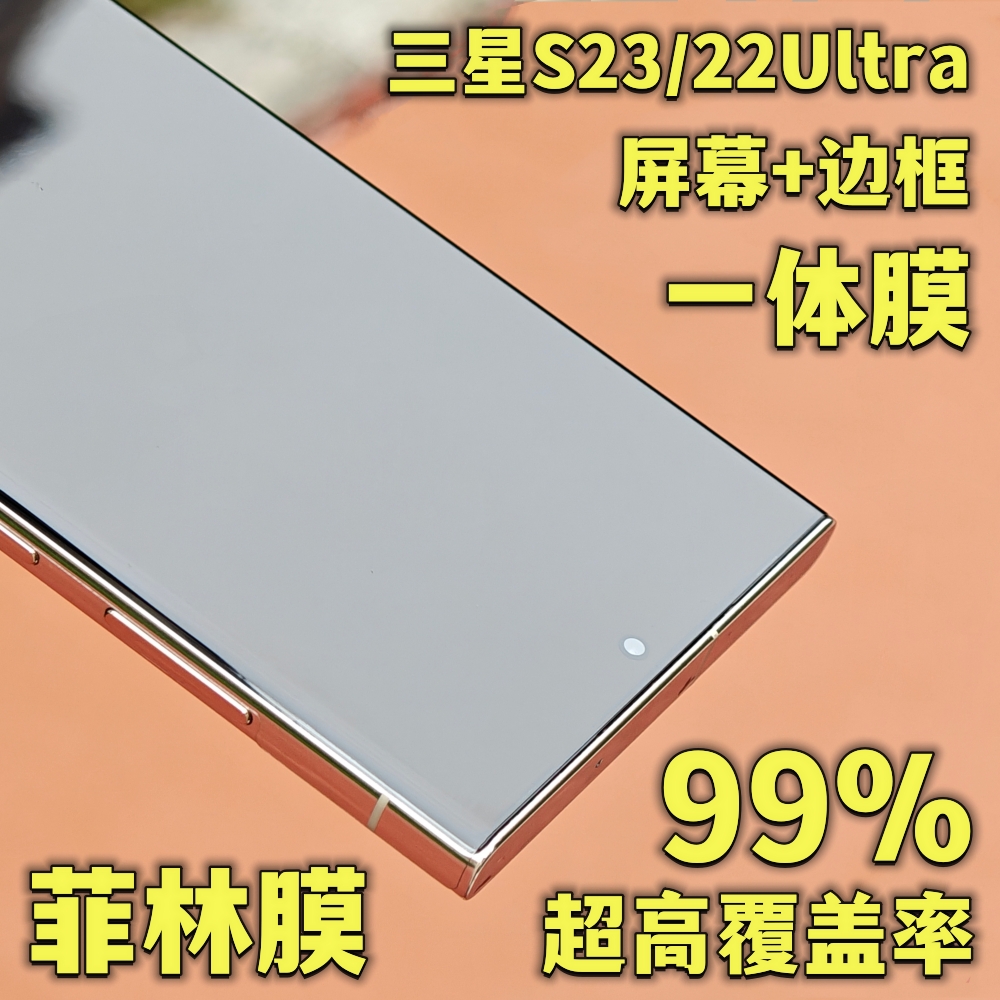 三星s23ultra手机膜一体菲林膜