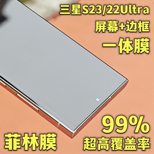 小黄兄三星s23ultra手机膜22u高清全屏保护膜防摔非钢化膜uv水凝膜【屏幕+边框一体菲林膜】
