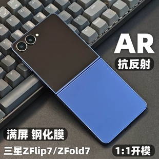 小黄兄适用三星zflip7钢化膜ar抗反射手机膜samsungzfold7增透全覆盖膜w25防摔指纹保护膜折叠新品 超薄贴膜