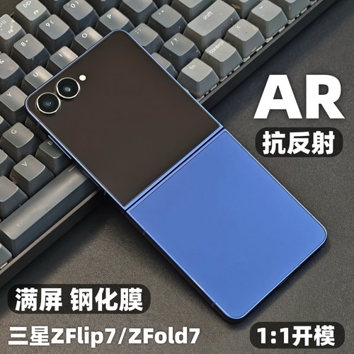 三星zflip7手机ar抗反射钢化膜