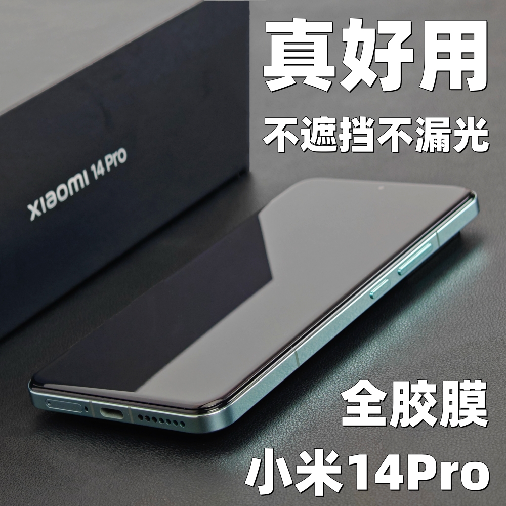 小黄兄适用小米14pro手机全胶钢化膜12spro/13ultra高清全包防摔隐边膜非uv水凝膜【不漏光不割手】-封面