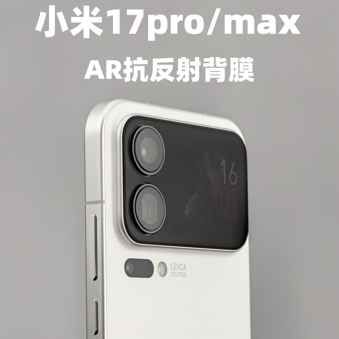 小黄兄适用小米17promax手机钢化膜ar抗反射背屏膜xiaomi17pro增透背膜小屏幕玻璃防摔保护膜防指纹反光膜