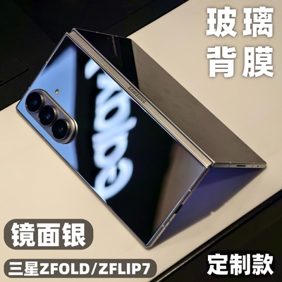 三星zfold7钢化膜镜面玻璃背膜