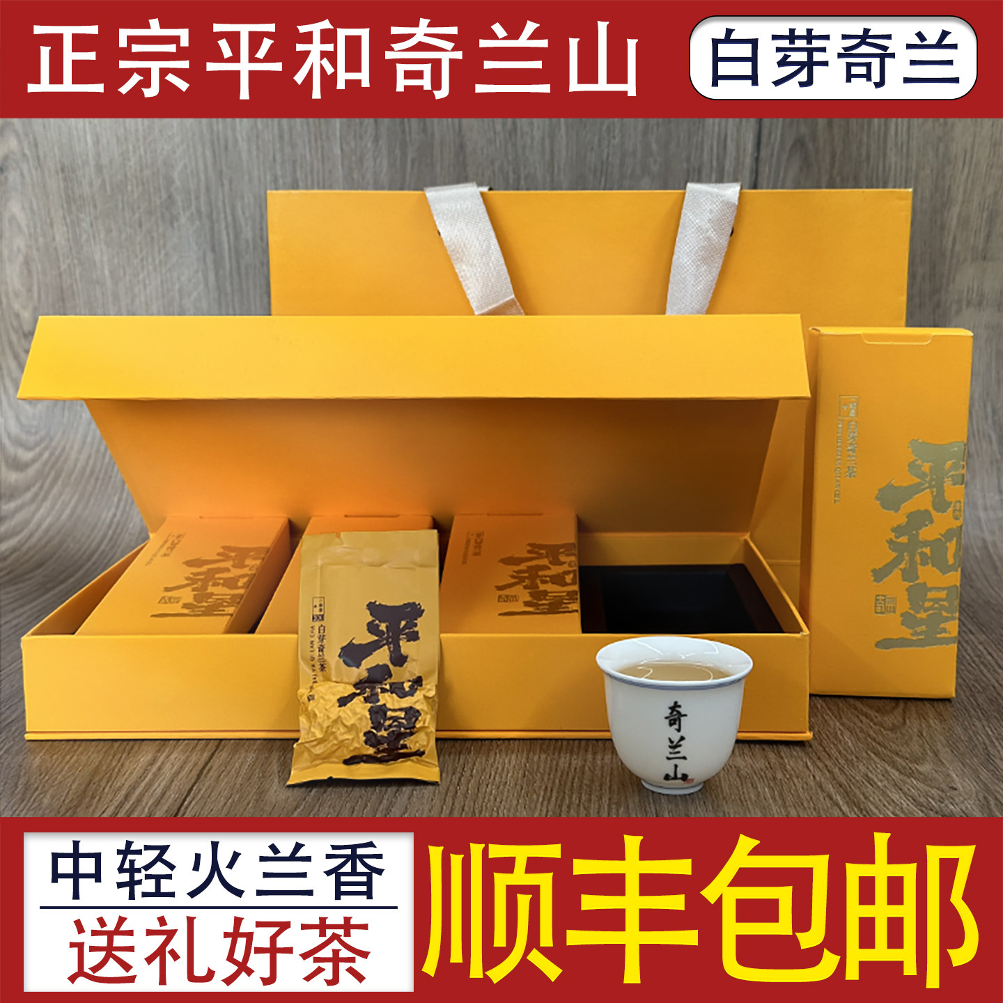 奇兰山平和白芽奇兰茶叶类似台湾高山乌龙茶兰花香特级送礼盒装茶