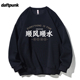 顺风顺水粤语文化衫 潮牌卫衣460g重磅加绒保暖宽松男女情侣上衣服