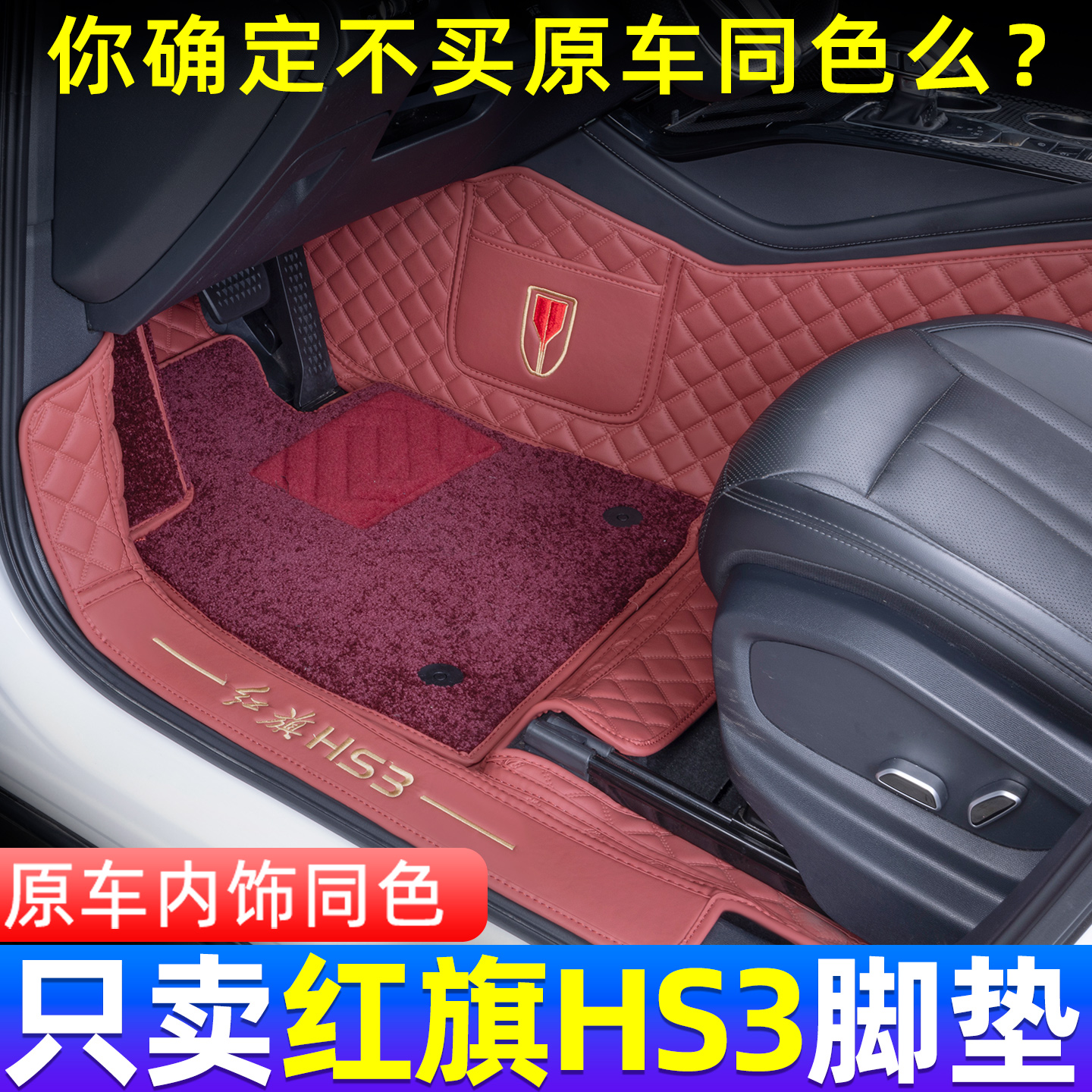 红旗HS3脚垫全包围25新款hs3phev新能源专用地毯脚垫汽车内饰用品