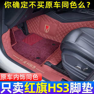 红旗HS3脚垫全包围25新款hs3phev新能源专用地毯脚垫汽车内饰用品