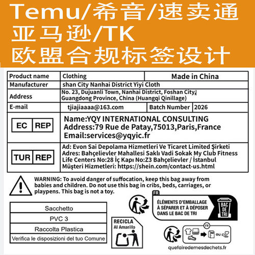 希音shein特姆temu标签制作TK速卖通欧盟gpsr合规标签模板代填