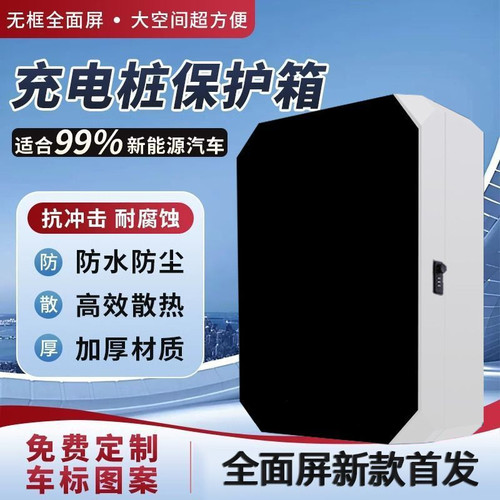 新能源充电器保护箱电动汽车通用