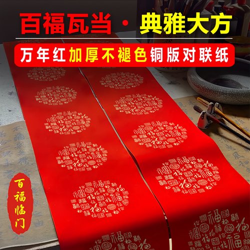 珠江春联新款百福瓦当铜版纸加厚不褪色手写空白对联纸3米长专用