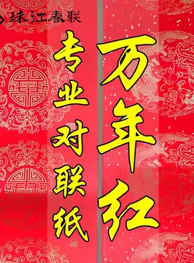 珠江春联铜版纸对联纸加厚手写空白春联不褪色春联七言瓦当纸