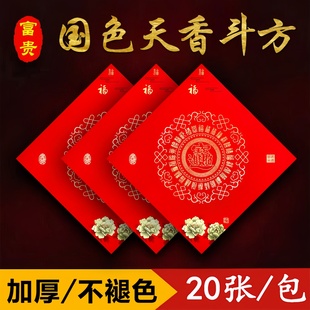 2026马年新款加厚手写空白福字铜版纸斗方福字的红纸斗方大张红纸