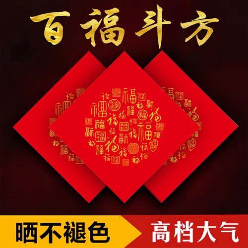 空白斗方手写福字斗方珠江春联