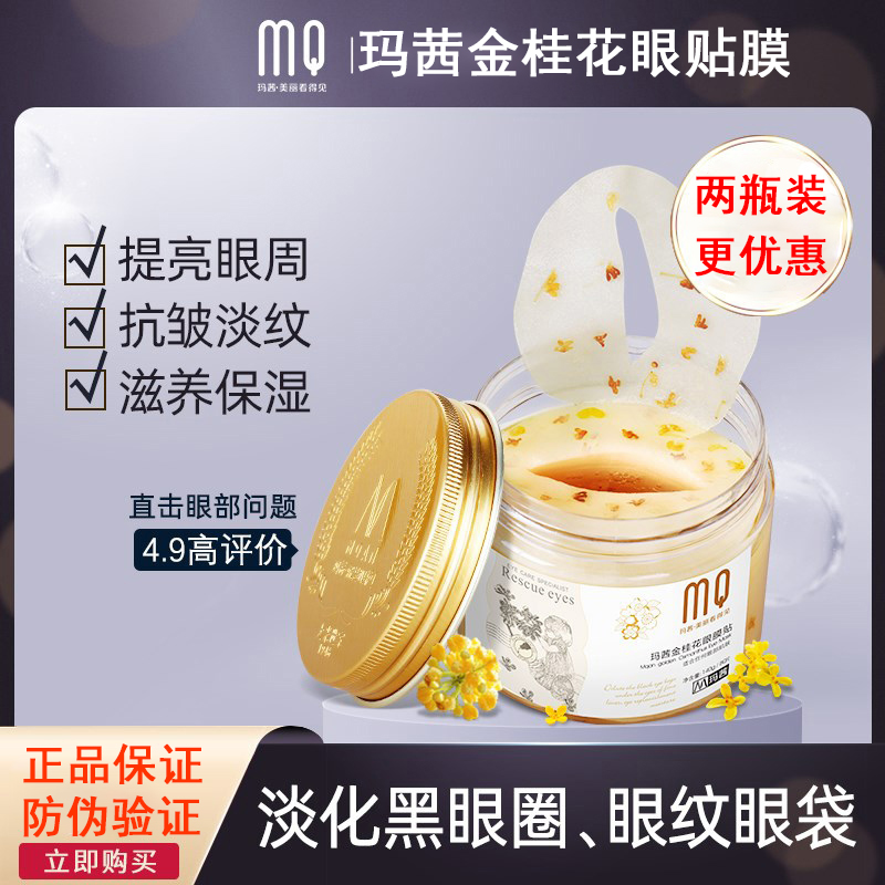 玛茜金桂花眼膜贴80片去淡化黑眼圈眼袋淡化眼部细纹紧致补水保湿