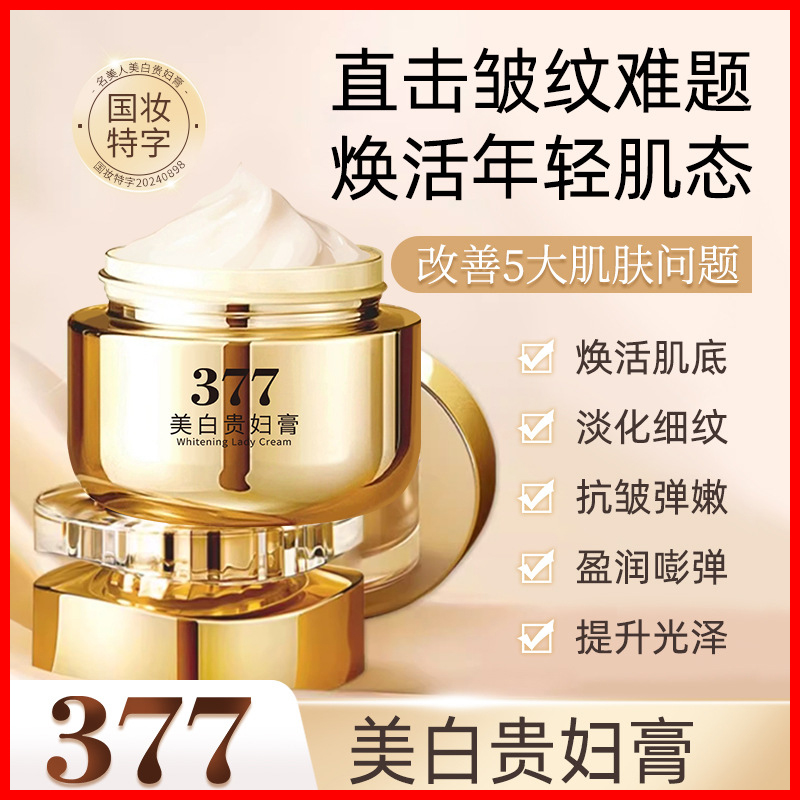名美人377美白贵妇膏素颜霜