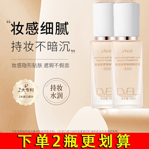 dveil轻透柔雾锁妆粉底液