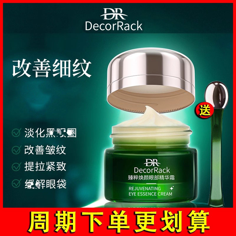 DecorRack臻粹焕颜眼部精华霜去淡化眼周细纹熬夜眼袋抗皱眼霜老,美容护肤/美体/精油,眼霜,淘宝优惠券,粉丝福利购,淘宝优惠卷