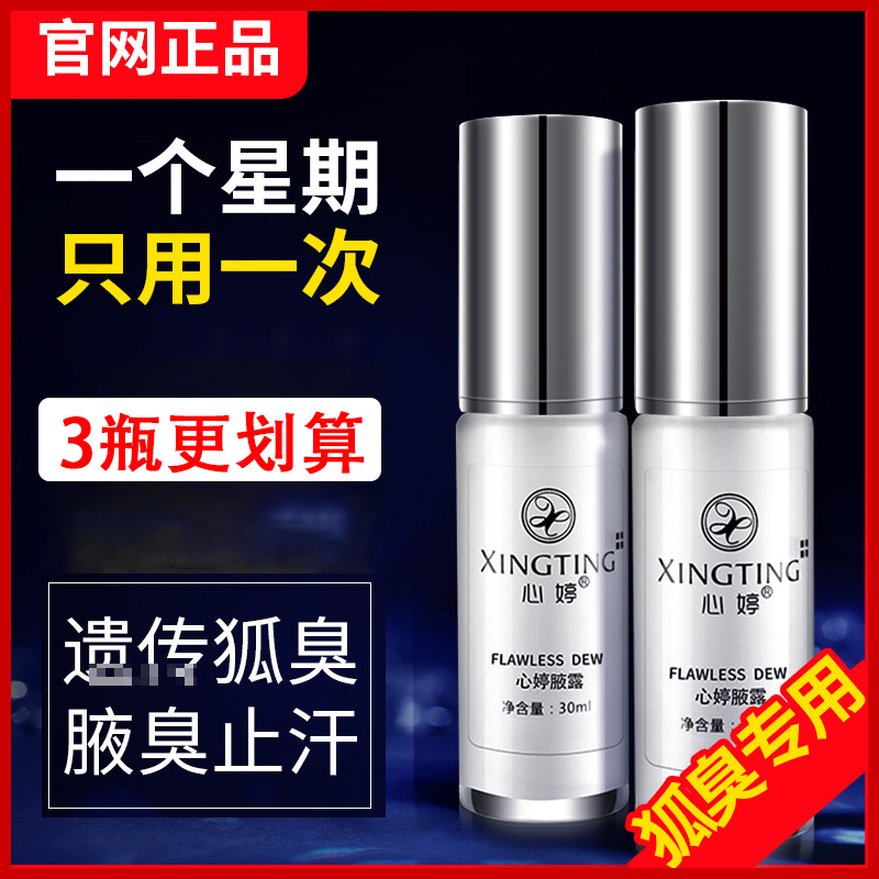 心婷去狐臭净味水止汗露