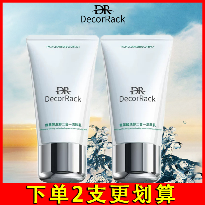 DecorRack洗卸二合一洁肤乳