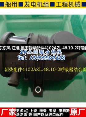 东风 江淮 福田朝柴配件4102AZL.48.10-2呼吸器