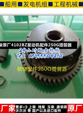 朝柴原厂4102BZ发动机配件250G提前器