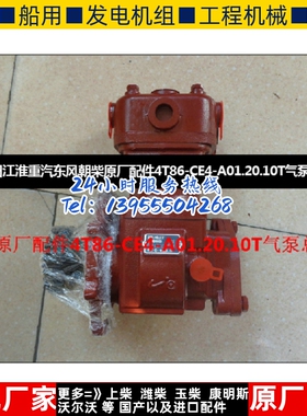 福田江淮重汽东风朝柴原厂配件4T86-CE4-A01.20.10T气泵总成