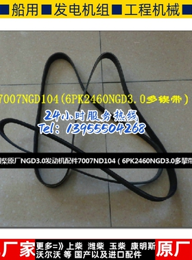 朝柴原厂NGD3.0发动机配件7007ND104（6PK2460NGD3.0多挈带）