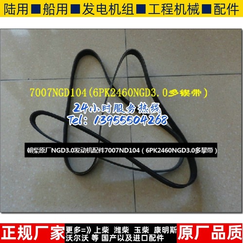 朝柴原厂NGD3.0发动机配件7007ND104（6PK2460NGD3.0多挈带）
