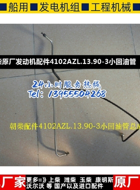 朝柴原厂发动机配件4102AZL.13.90-3小回油管