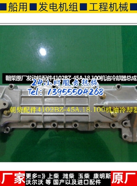 朝柴原厂发动机配件4102BZ-45A.18.100机油冷却器总成