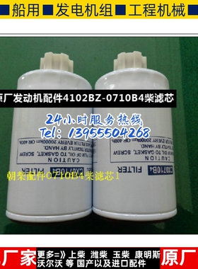 朝柴原厂发动机配件4102BZ-0710B4柴滤芯