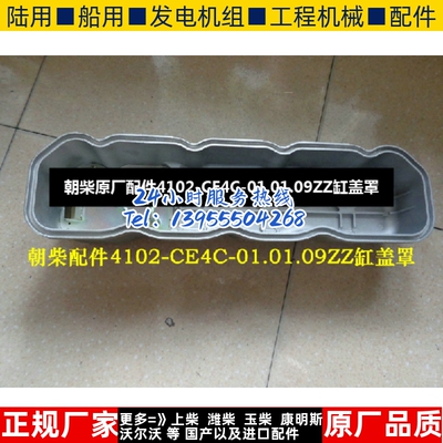 朝柴原厂配件4102-CE4C-01.01.09ZZ缸盖罩