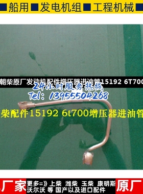 朝柴原厂发动机配件增压器进油管15192 6T700